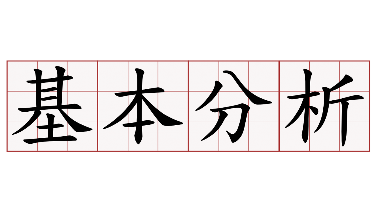 基本分析[1]