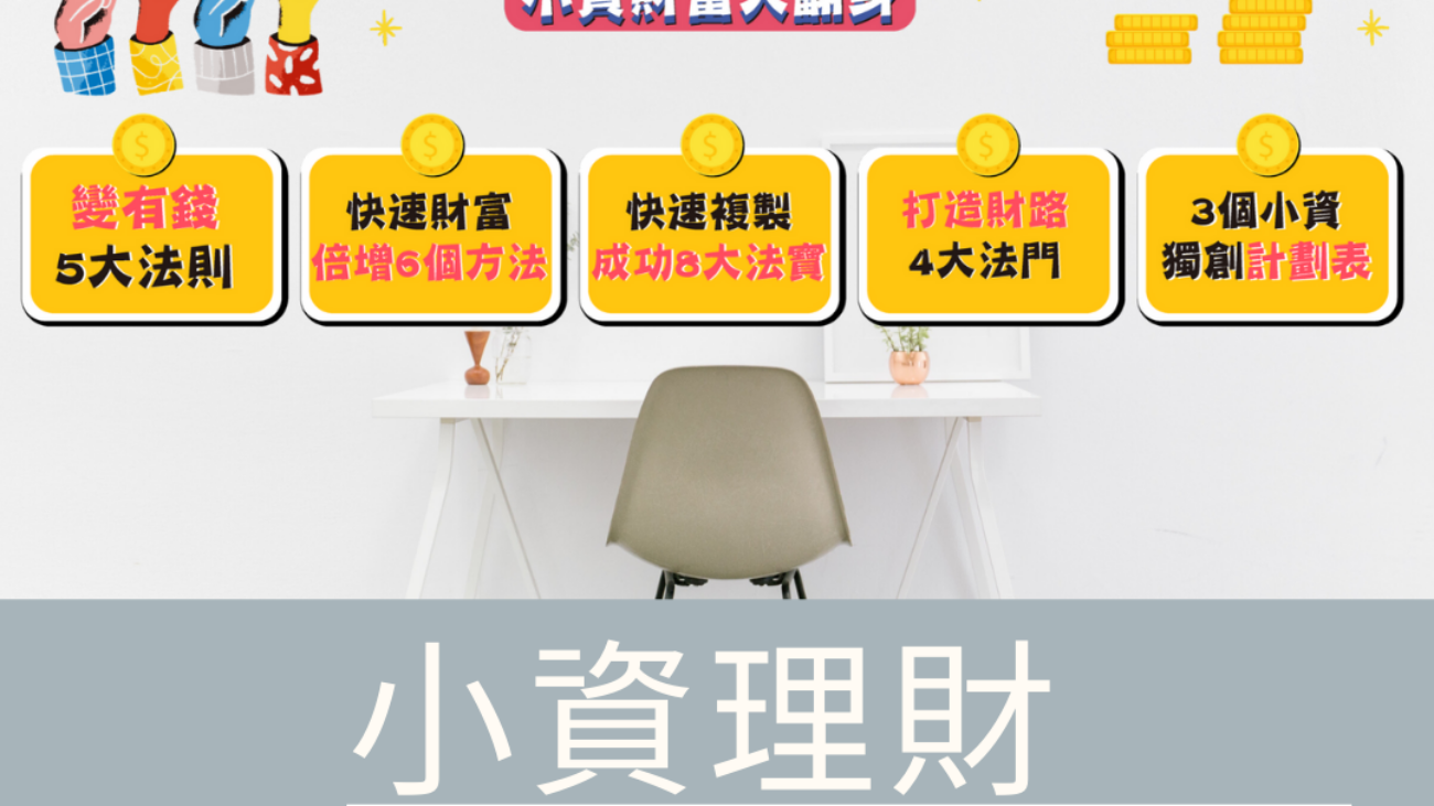 小資理財