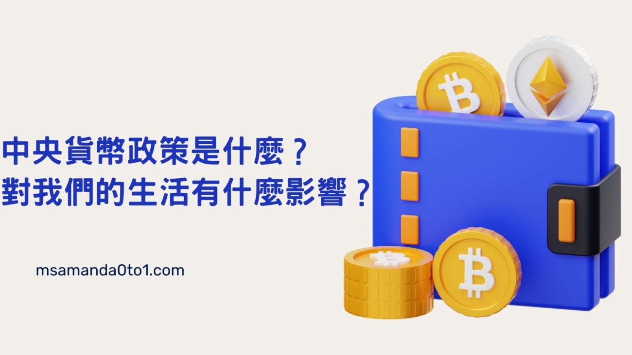中央貨幣政策是什麼？ 對我們的生活有什麼影響？