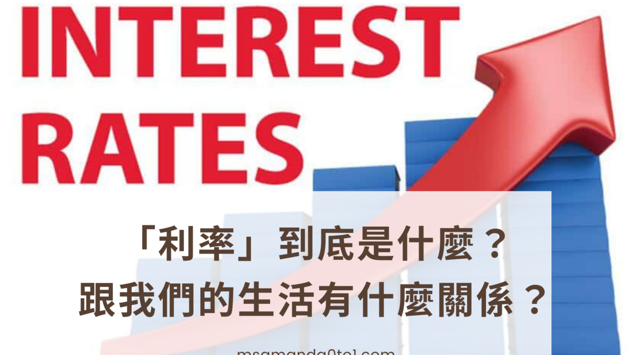 利率到底是什麼？ 跟我們的生活有什麼關係？