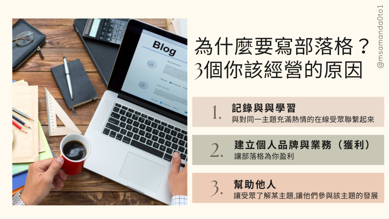 為什麼要寫部落格？ 部落格有什麼幫助？