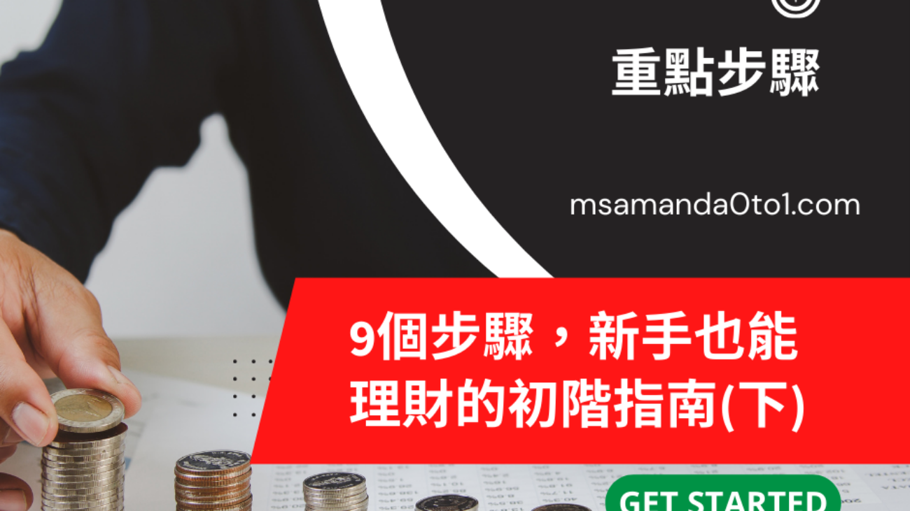 9個步驟，新手也能 理財的初階指南(下)
