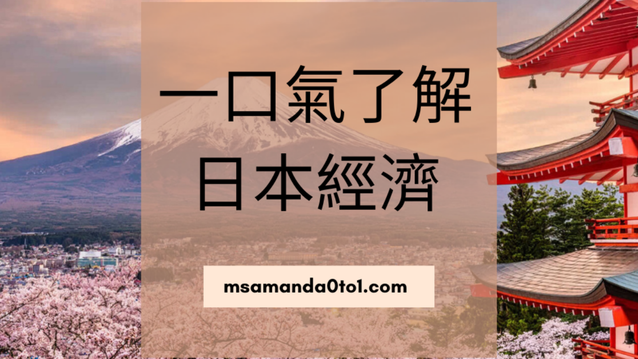一口氣了解 日本經濟 (1)