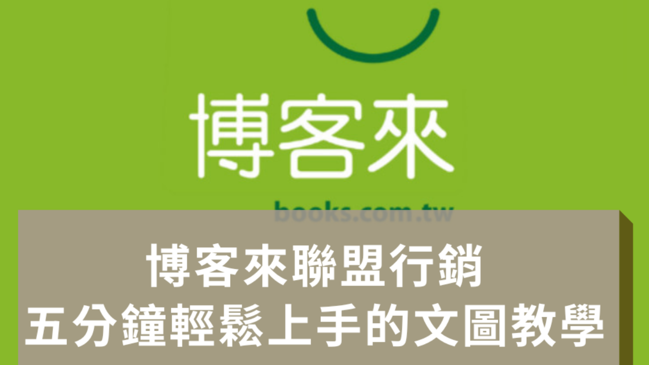 博客來聯盟行銷