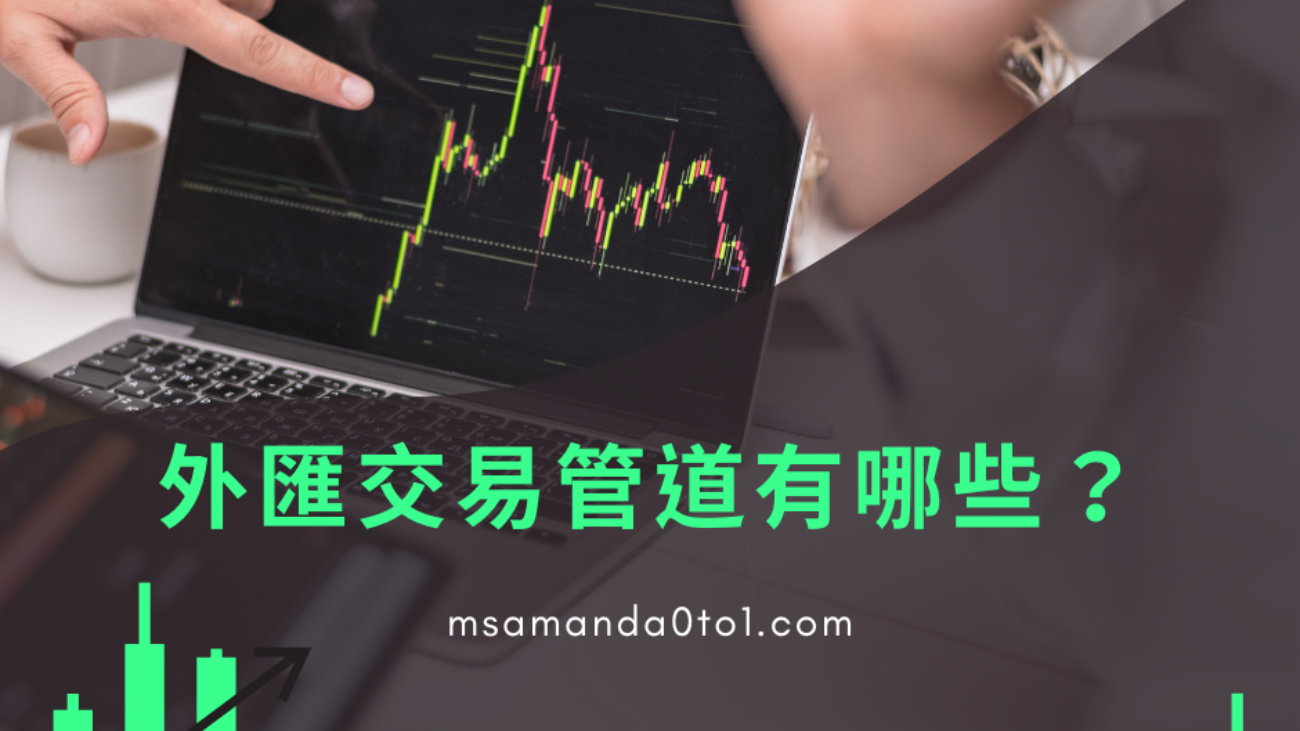 外匯交易管道有哪些？