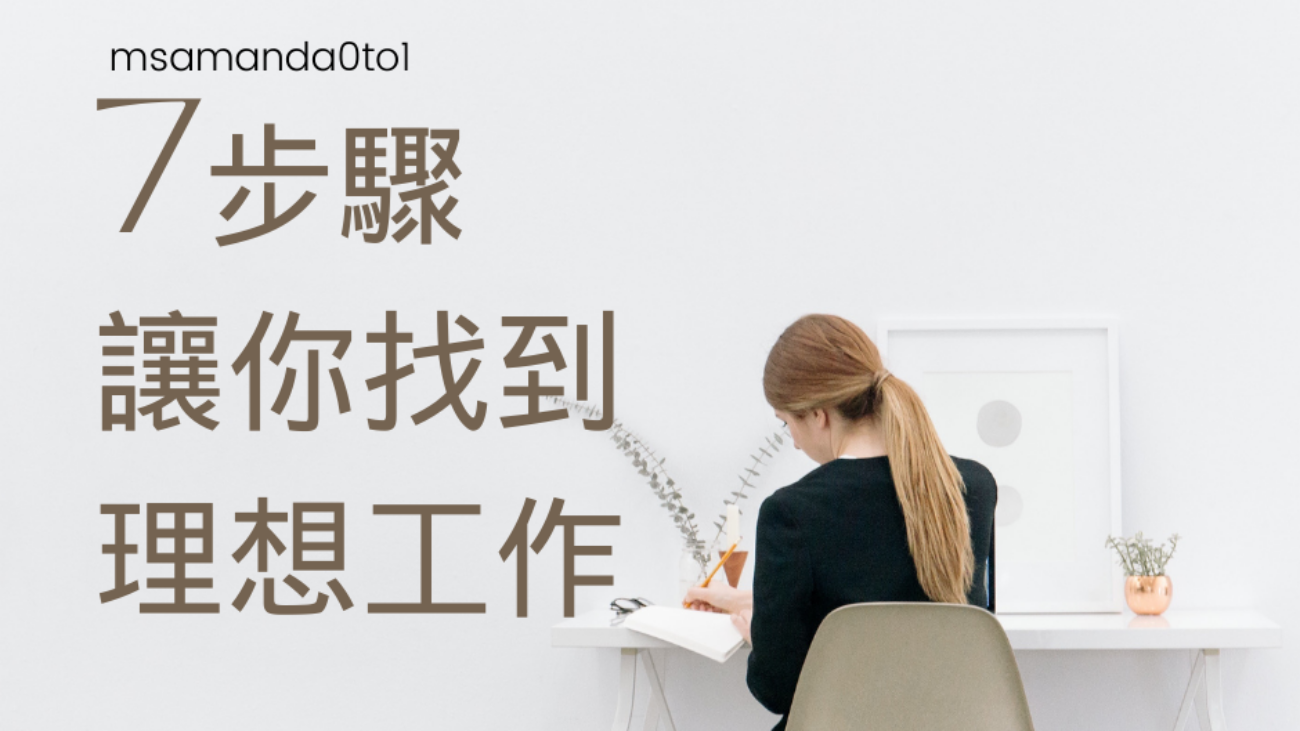 7步驟讓你找到理想工作