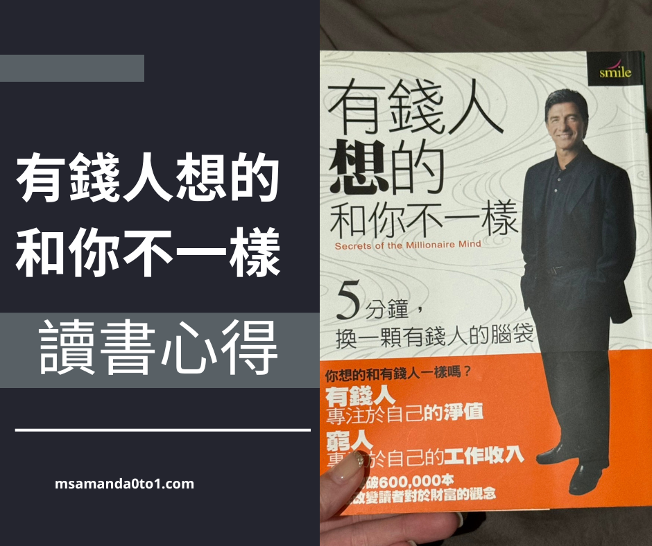 有錢人與你想的不一樣 - 讀書心得 - The Money Bloomer