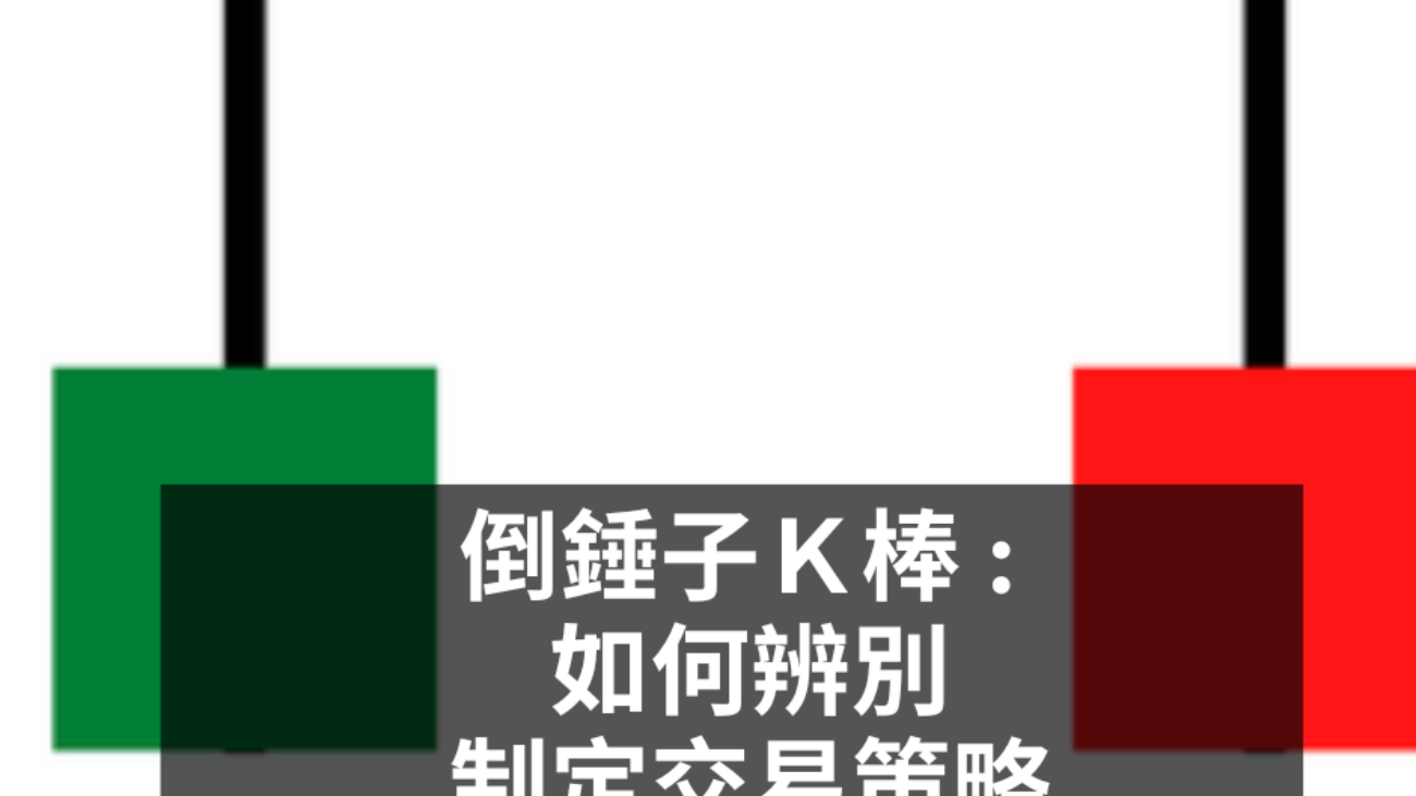 倒錘子Ｋ棒 - 如何辨別、制定交易策略、優缺點分析