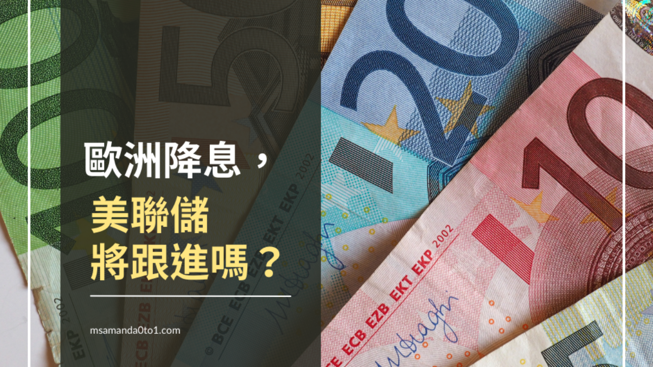 歐洲降息，美聯儲將跟進嗎？