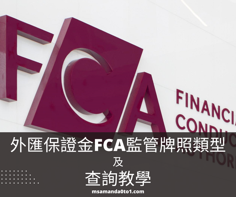 外匯保證金- FCA監管牌照的4種類型、查詢教學 - The Money Bloomer