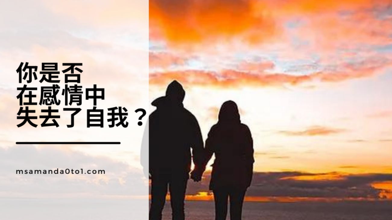 你是否 在感情中 失去了自我？