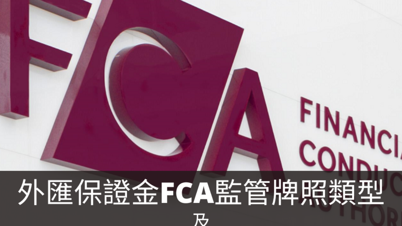 外匯保證金FCA監管牌照的類型 及 查詢教學