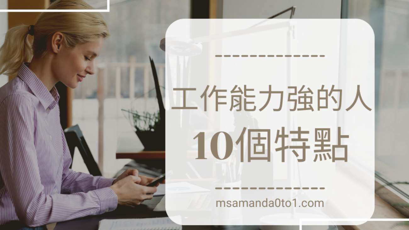工作能力強的人