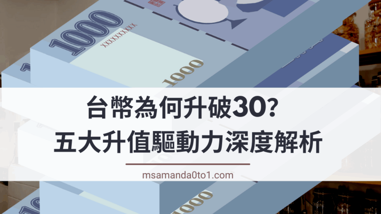 台幣升值全解析：央行策略、熱錢動向