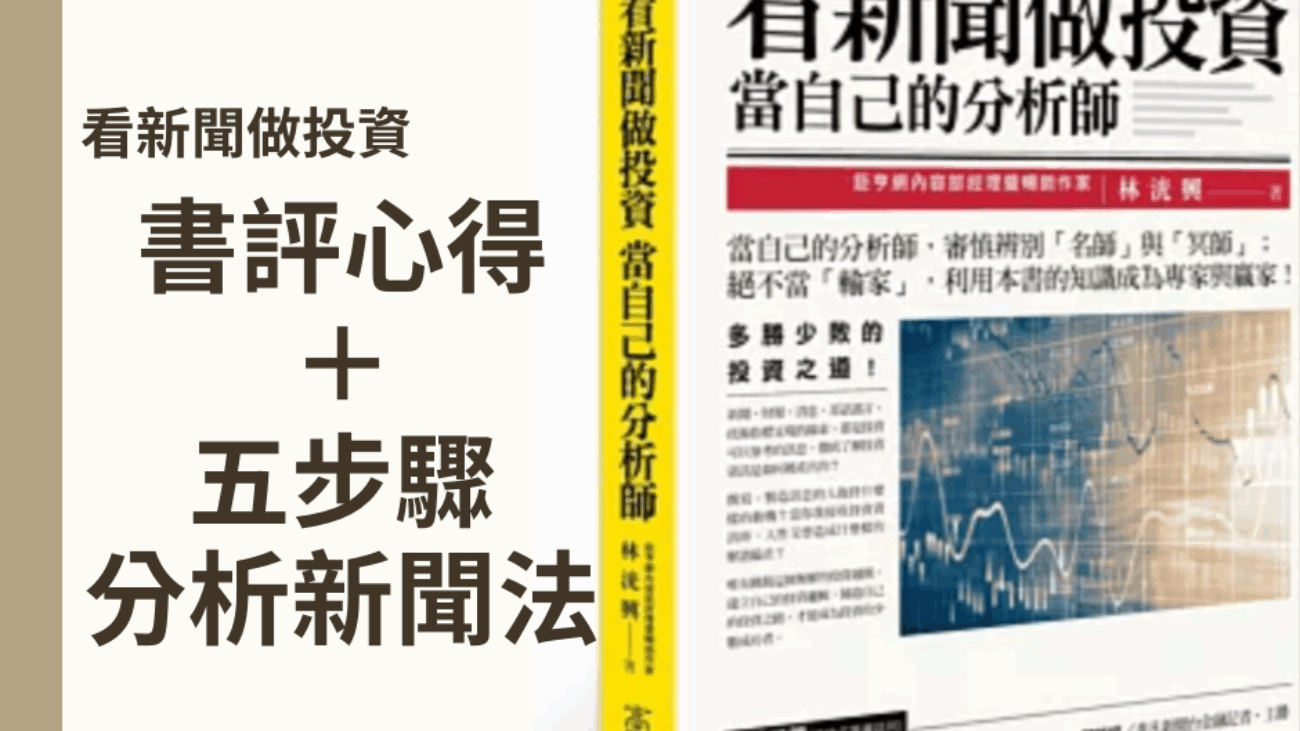 書評心得＋ 五步驟分析新聞法