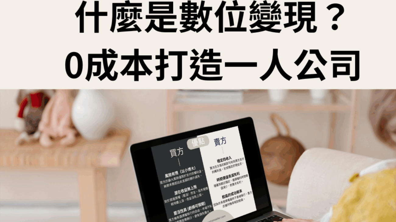 不上班也能賺？什麼是數位變現？0成本打造一人公司，完整解析
