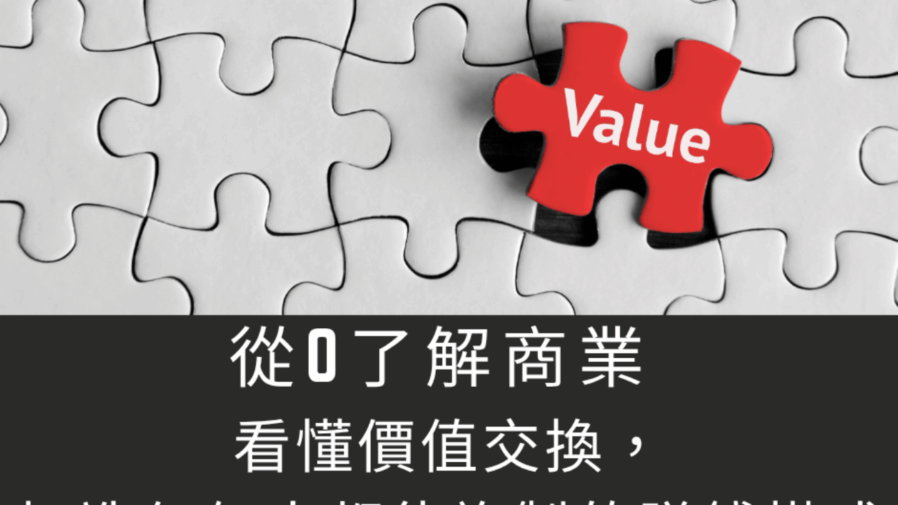 從0了解商業