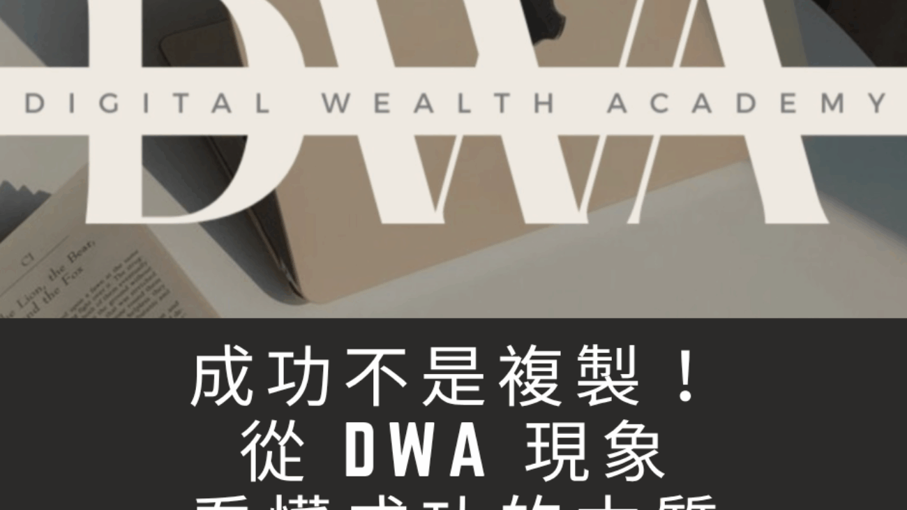 成功不是複製！從 DWA 現象，看懂成功的本質